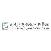 捷飛達賽鴿寵物鳥醫院及圖 CHEVITA RACING PIGEN AND PET BIRDS HOSPITAL
