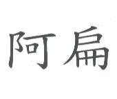 阿扁