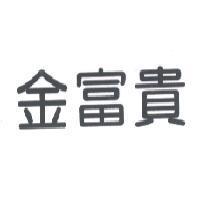 金富貴