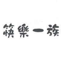 筷樂一族