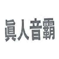 真人音霸