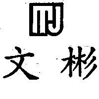 文彬及圖