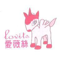 愛薇絲 lovits 及圖