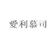 愛利慕司