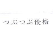 つぶつぶ 優格