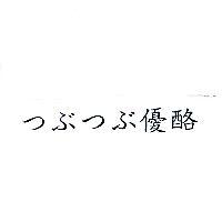 つぶつぶ 優酪