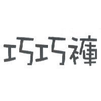 巧巧褲