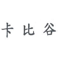 卡比谷
