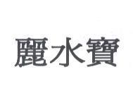 麗水寶