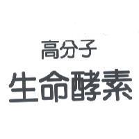 高分子生命酵素
