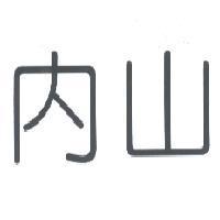 內山