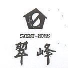 翠峰及圖 SWEET HOME 
