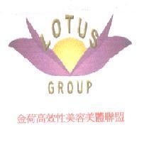 金荷高效性美容美體聯盟及圖 Lotus GROUP
