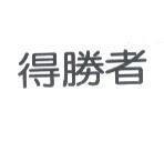 得勝者