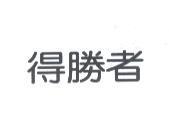 得勝者