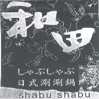 和田日式涮涮鍋
