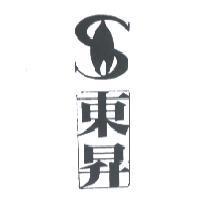 東昇及圖