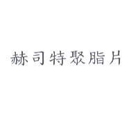 赫司特聚脂片