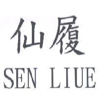 仙履 SEN LIUE