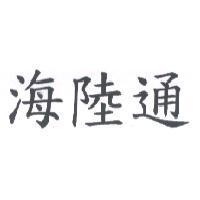 海陸通