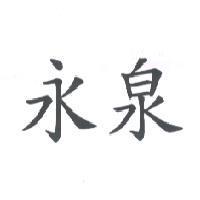 永泉