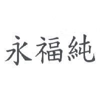 永福純