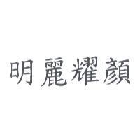 明麗耀顏