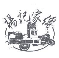 楊記家傳及圖