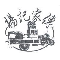 楊記家傳及圖