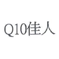 Q10 佳人