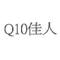 Q10 佳人