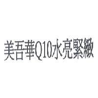 美吾華 Q10 水亮緊緻