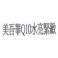美吾華 Q10 水亮緊緻
