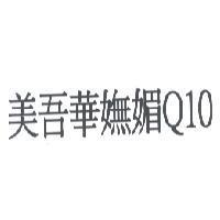 美吾華嫵媚 Q10