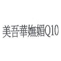 美吾華嫵媚 Q10