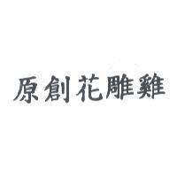 原創花雕雞