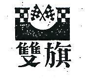雙旗及圖