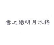 雪之戀明月冰捲