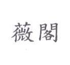 薇閣