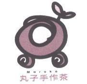 丸子手作茶 Maruko 及圖