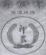 新廣米及圖