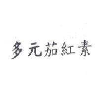 多元茄紅素