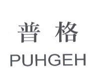 普格 PUHGEH
