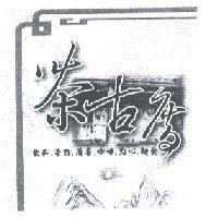 茶古厝 及圖
