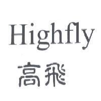 Highfly 高飛