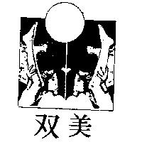 雙美及圖