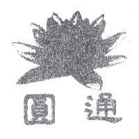 圓通及蓮花圖