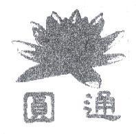 圓通及蓮花圖