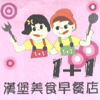 1+1 漢堡美食早餐店標章圖
