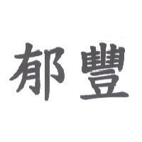 郁豐